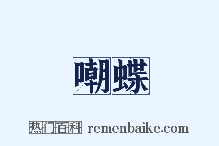 嘲蝶是什么意思的图片